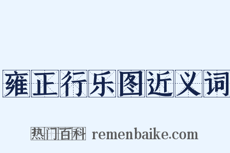 雍正行乐图近义词是什么意思的图片